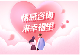 免費預(yù)約情感咨詢