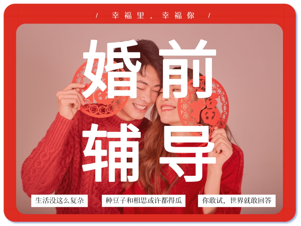 婚前輔導(dǎo)：關(guān)于建立幸?；橐龅慕ㄗh