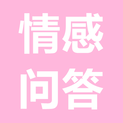 情感問答：女方家人反對而分手，怎么挽回女朋友